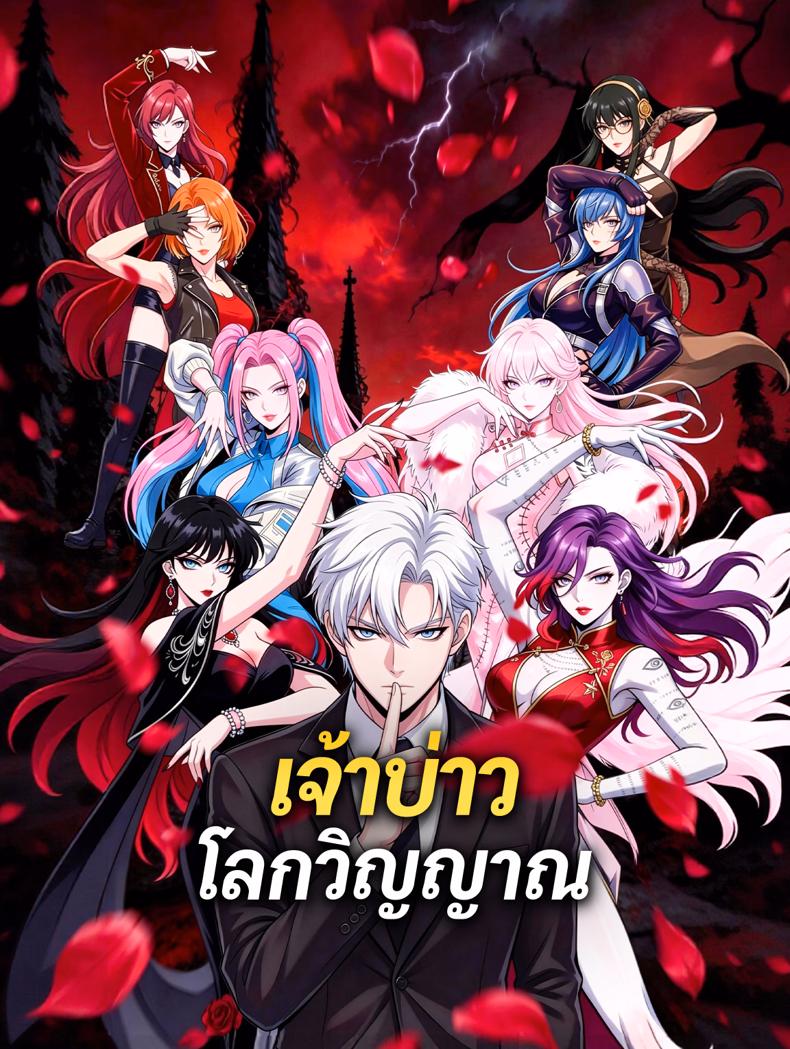 เจ้าบ่าวโลกวิญญาณ(พากย์เสียง)