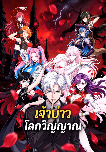 เจ้าบ่าวโลกวิญญาณ(พากย์เสียง)