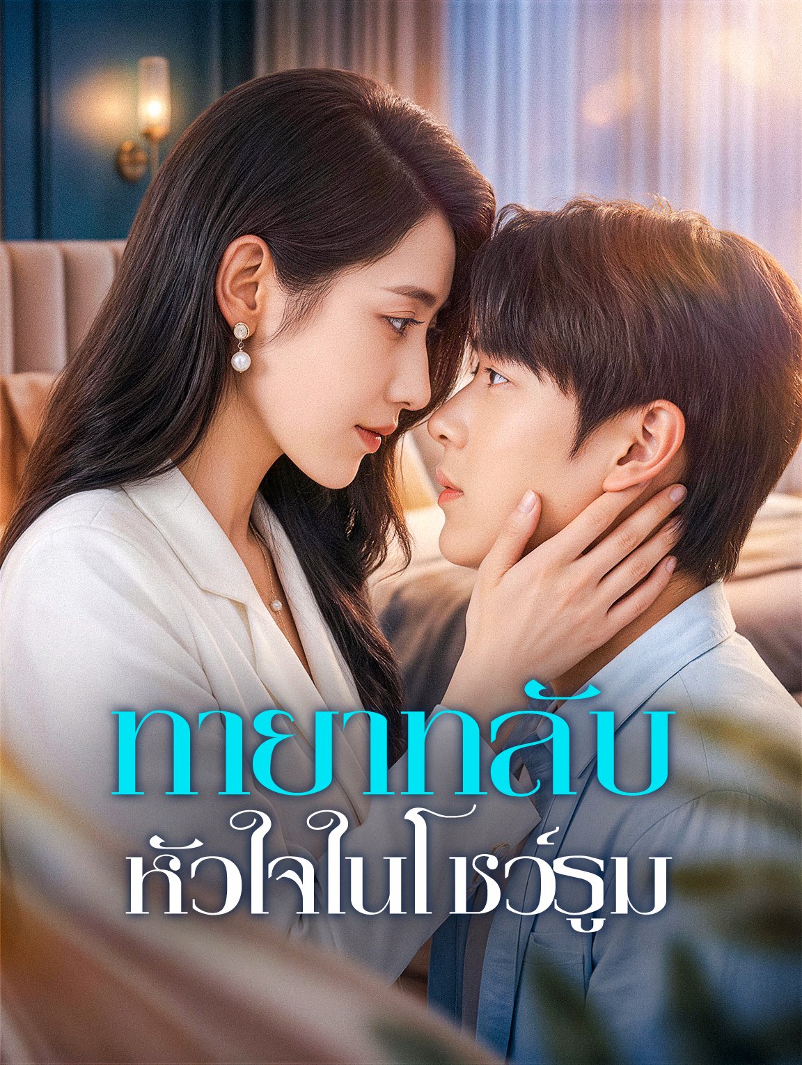 ทายาทลับ หัวใจในโชว์รูม