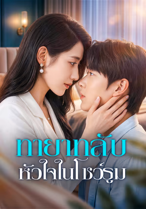 ทายาทลับ หัวใจในโชว์รูม