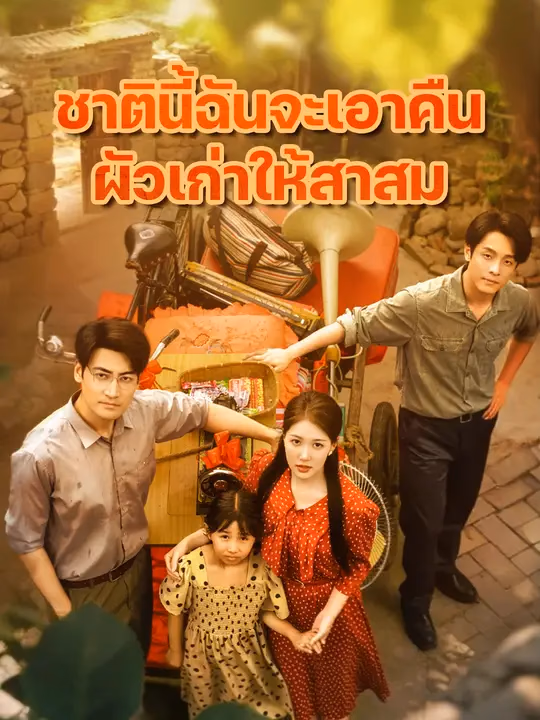 ชาตินี้ฉันจะเอาคืนผัวเก่าให้สาสม