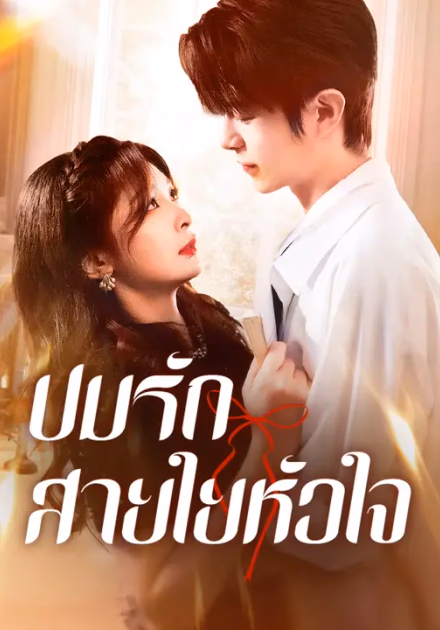 ปมรักสายใยหัวใจ
