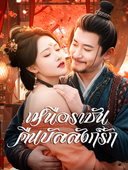 (พากย์เสียง) เหนือราชันคืนบัลลังก์รัก