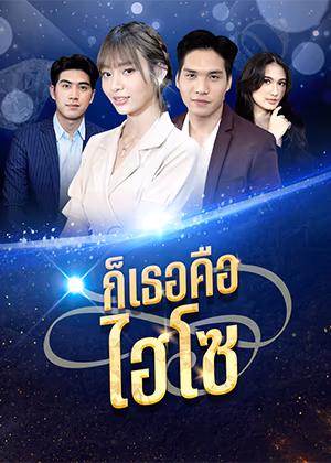 ก็เธอคืไฮโซ