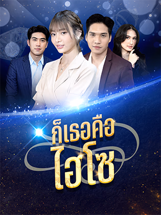 ก็เธอคืไฮโซ