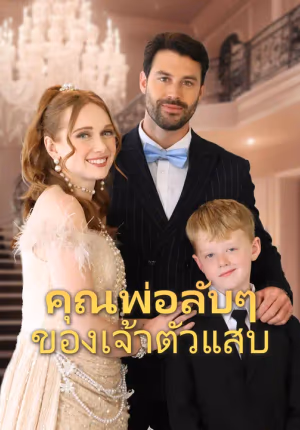 (พากย์เสียง) คุณพ่อลับๆ ของเจ้าตัวแสบ