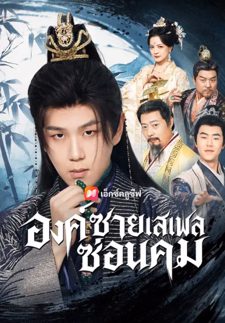 (พากย์เสียง) องค์ชายเสเพลซ่อนคม