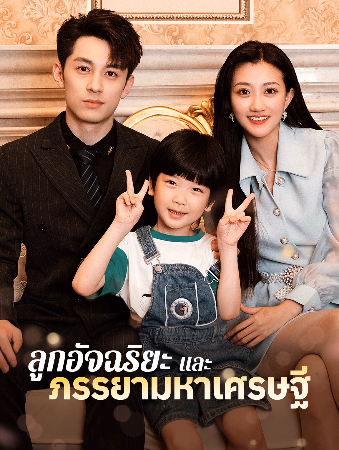 ลูกอัจฉริยะและภรรยามหาเศรษฐี