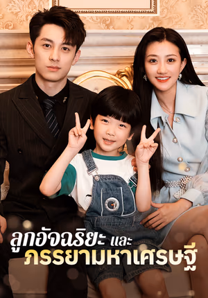 ลูกอัจฉริยะและภรรยามหาเศรษฐี