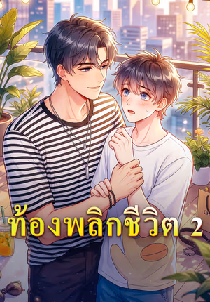 ท้องพลิกชีวิต 2