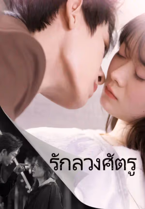รักลวงศัตรู