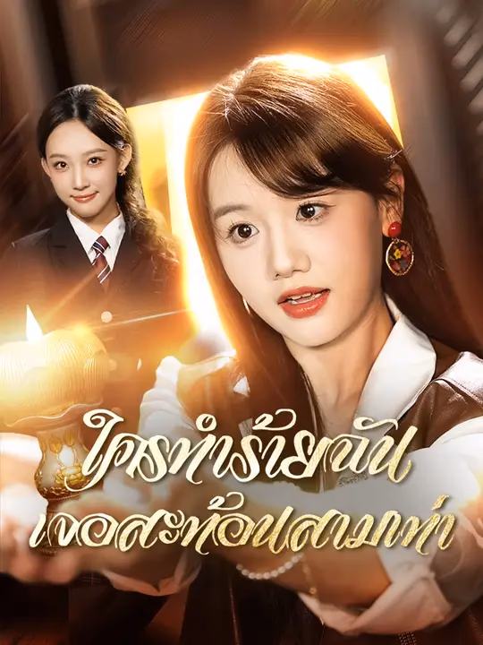 ใครทำร้ายฉัน เจอสะท้อนสามเท่า
