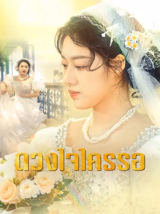 ดวงใจใครรอ
