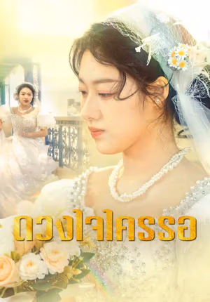 ดวงใจใครรอ