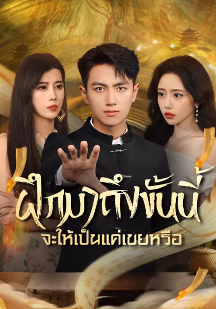 ฝึกมาถึงขั้นนี้ จะให้เป็นแค่เขยหรือ