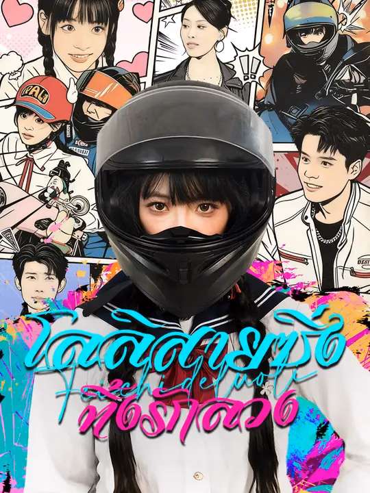  โลลิสายซิ่ง ทิ้งรักลวง 