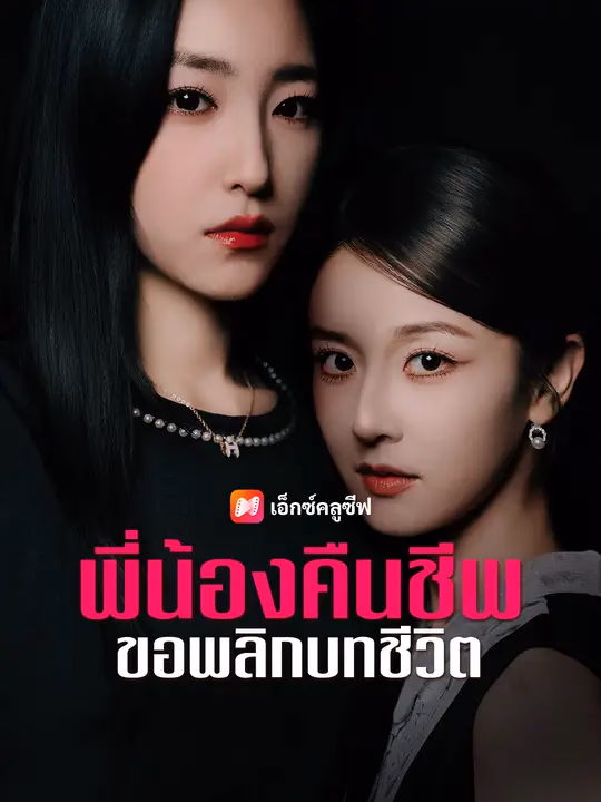 พี่น้องคืนชีพ ขอพลิกบทชีวิต