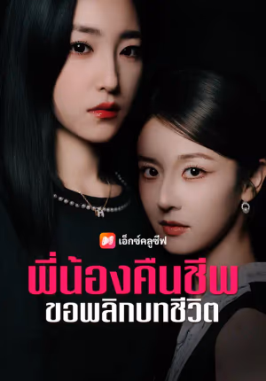 พี่น้องคืนชีพ ขอพลิกบทชีวิต