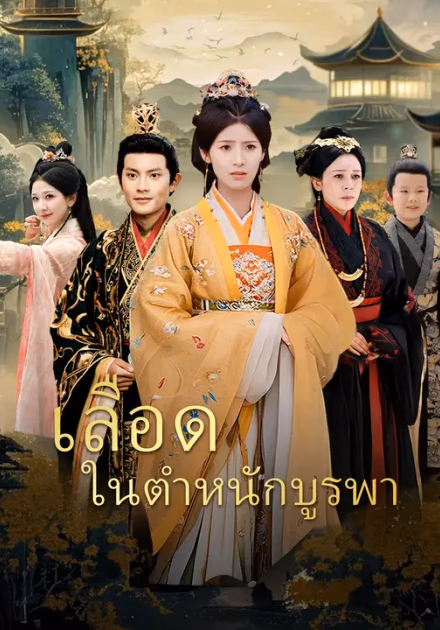 เลือดในตำหนักบูรพา