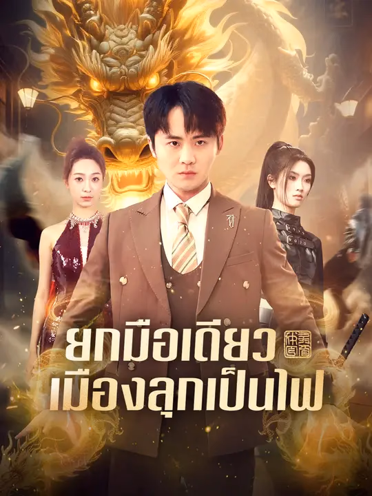 ยกมือเดียว เมืองลุกเป็นไฟ