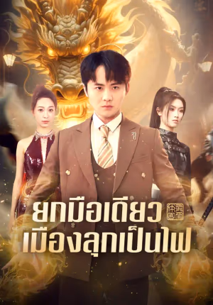 ยกมือเดียว เมืองลุกเป็นไฟ