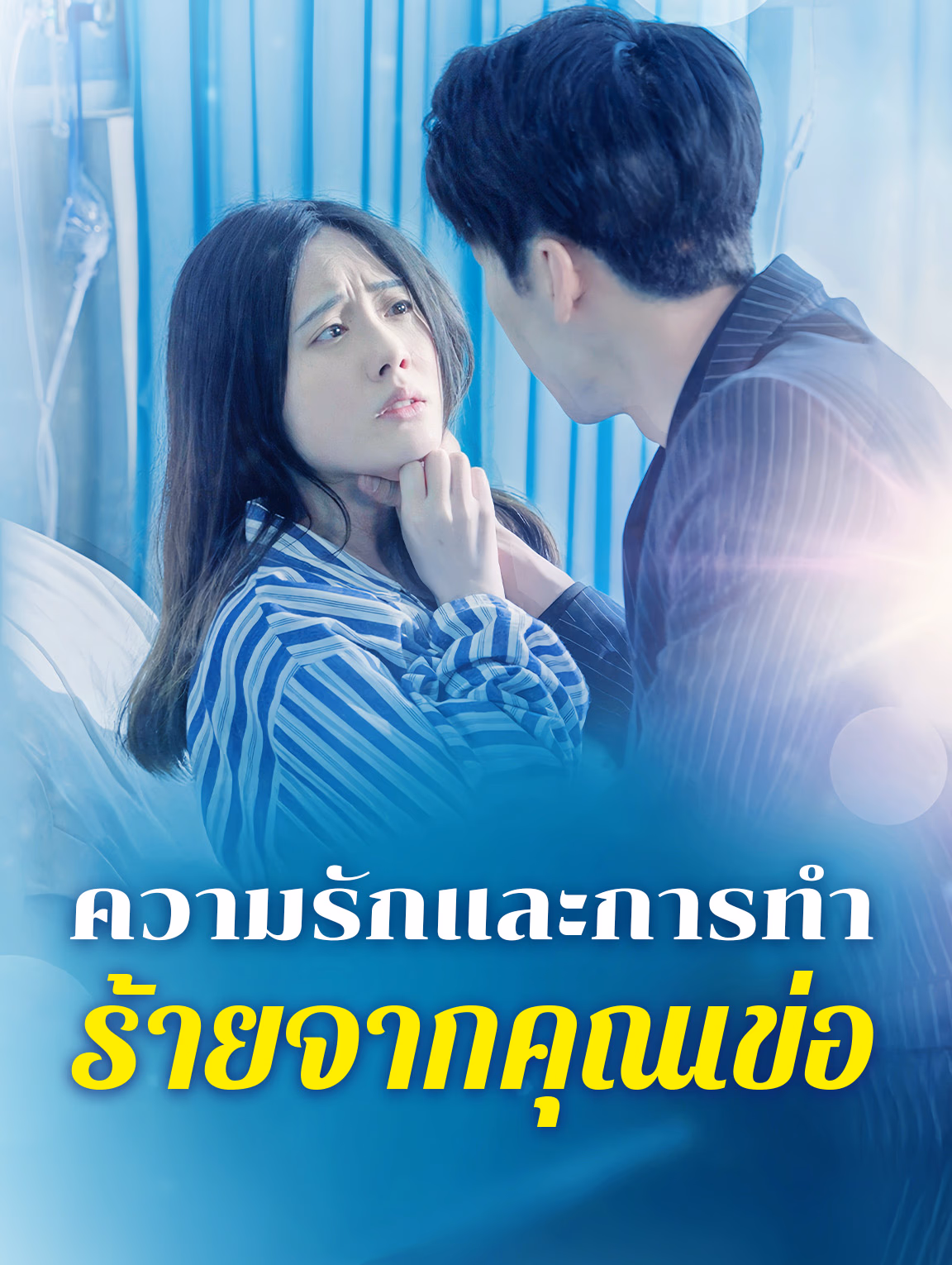 ความรักและการทำ ร้ายจากคุณเข่อ
