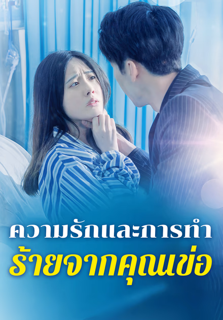 ความรักและการทำ ร้ายจากคุณเข่อ