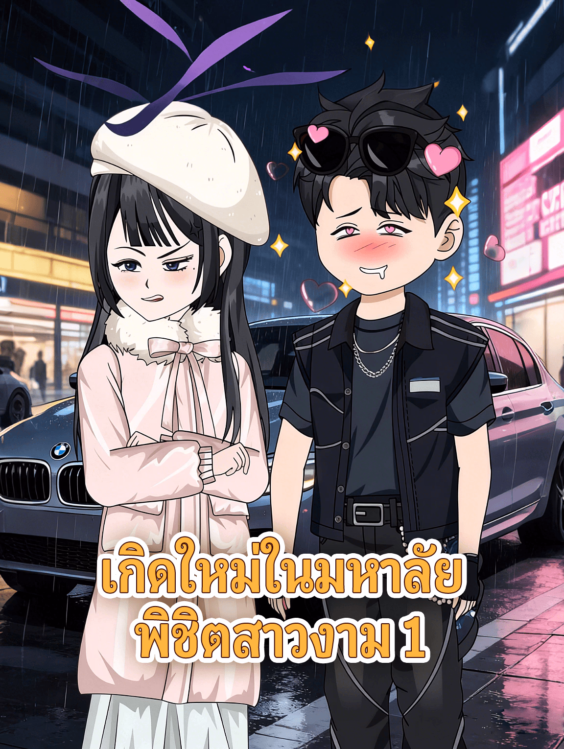 เกิดใหม่ในมหาลัย พิชิตสาวงาม 1