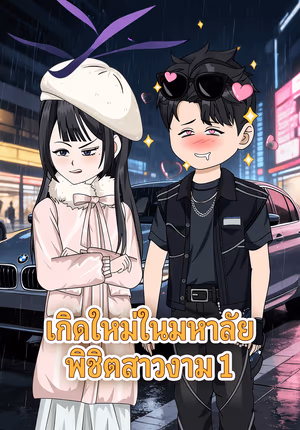 เกิดใหม่ในมหาลัย พิชิตสาวงาม 1