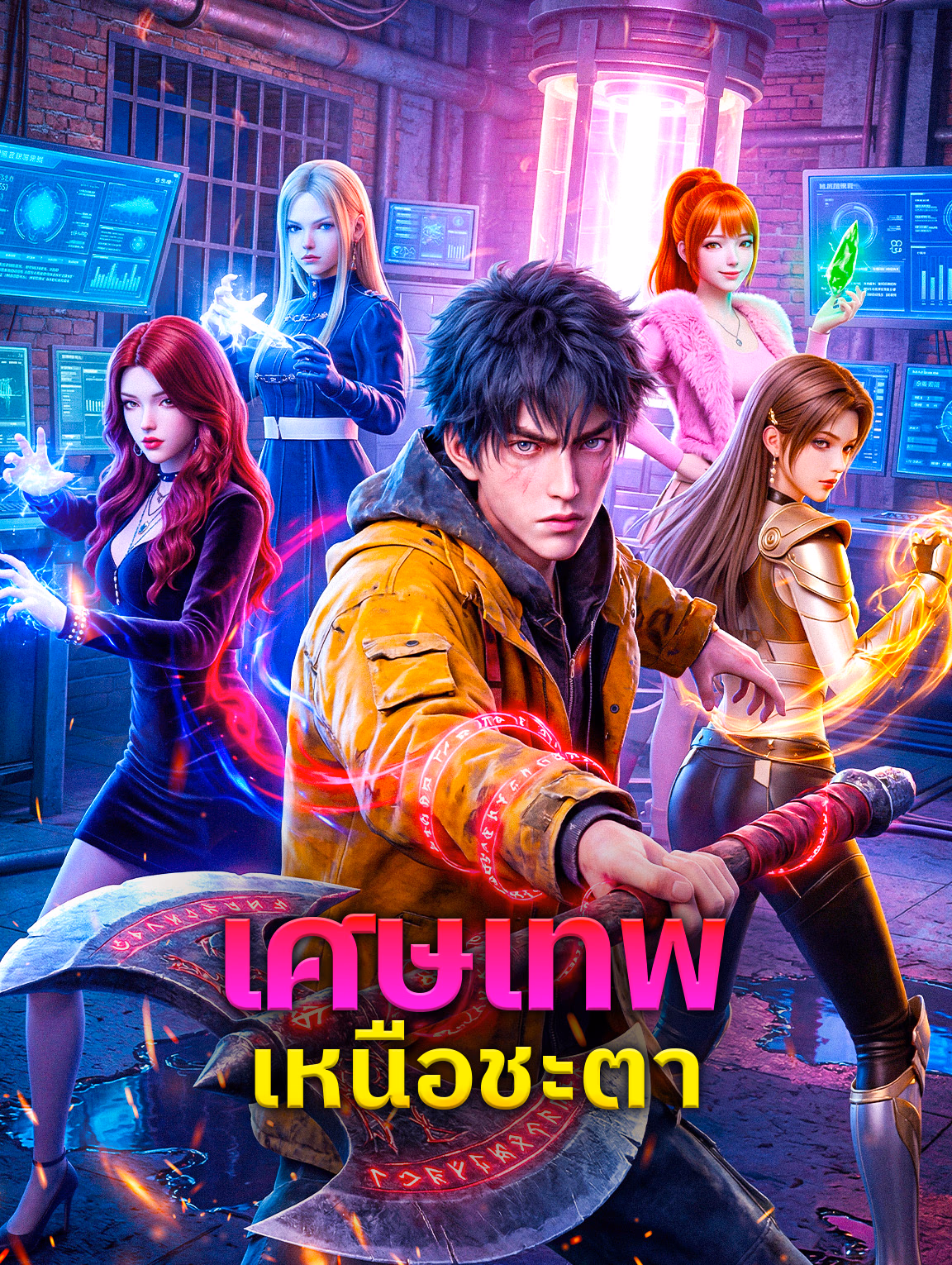 เศษเทพเหนือชะตา