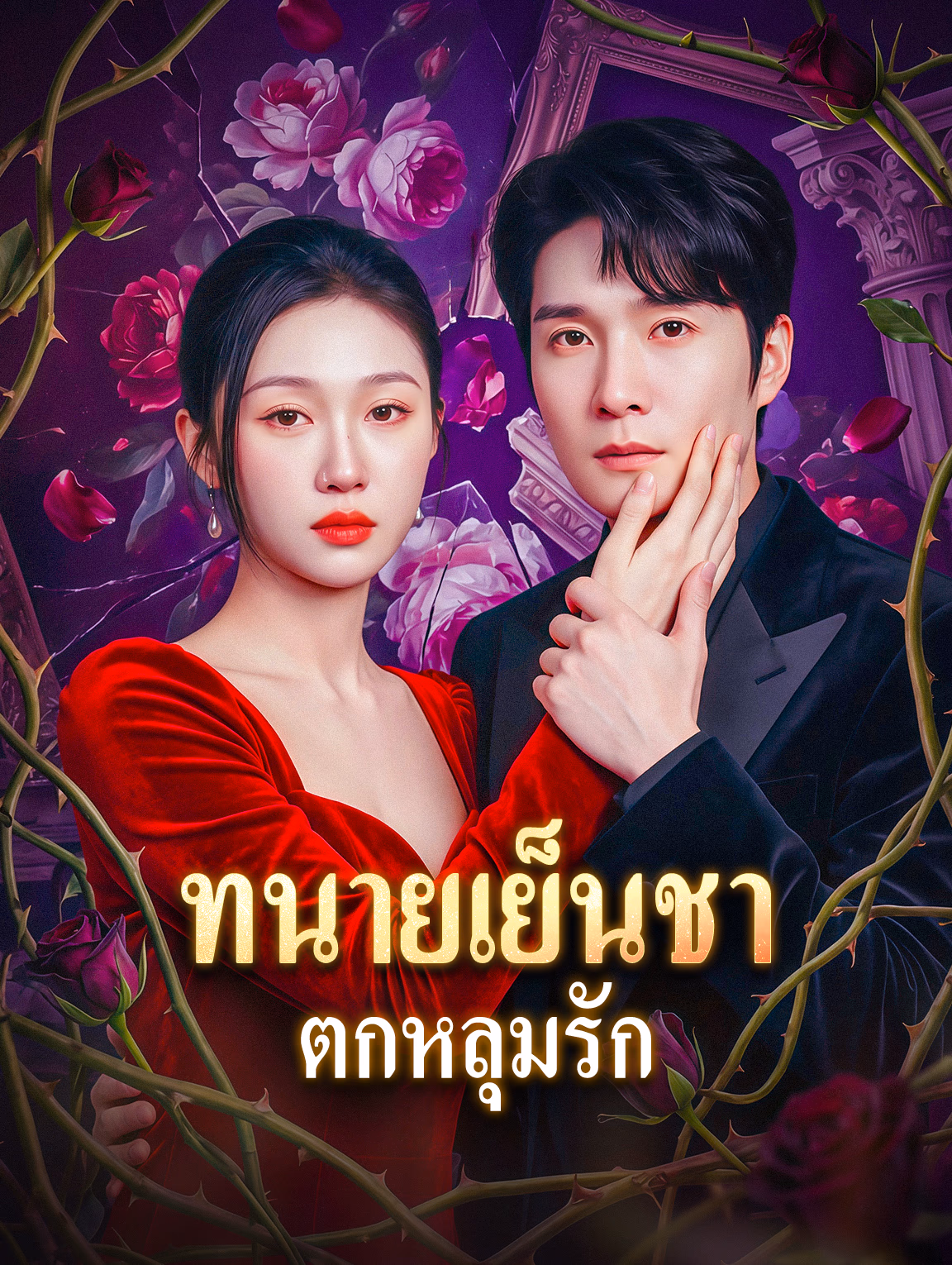 ทนายเย็นชา ตกหลุมรัก