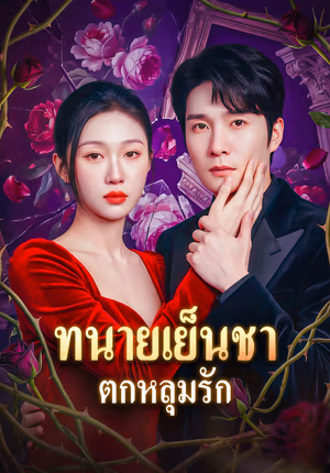 ทนายเย็นชา ตกหลุมรัก