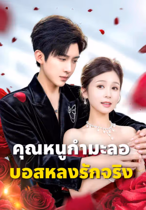 คุณหนูกำมะลอ บอสหลงรักจริง