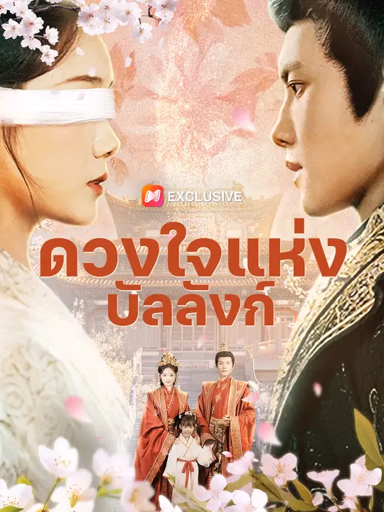 ดวงใจแห่งบัลลังก์