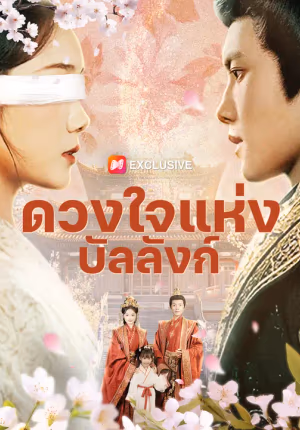 ดวงใจแห่งบัลลังก์
