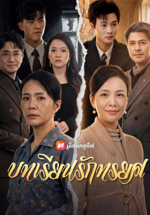 บทเรียนรักทรยศ