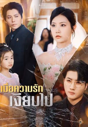 เมื่อความรักเงียบไป