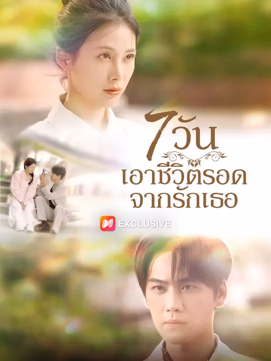 7 วัน เอาชีวิตรอดจากรักเธอ
