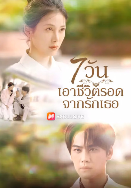 7 วัน เอาชีวิตรอดจากรักเธอ