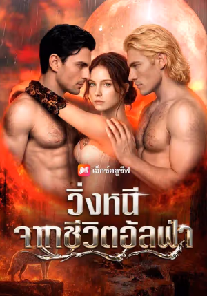 (พากย์เสียง) วิ่งหนีจากชีวิตอัลฟ่า
