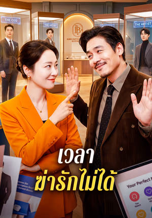 เวลา ฆ่ารักไม่ได้
