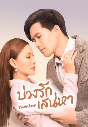 บ่วงรักเสน่หา