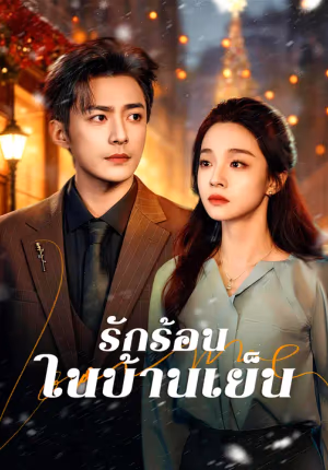 รักร้อนในบ้านเย็น