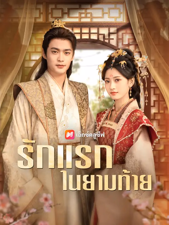 รักแรกในยามท้าย