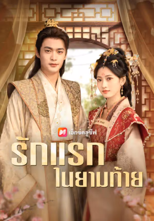 รักแรกในยามท้าย