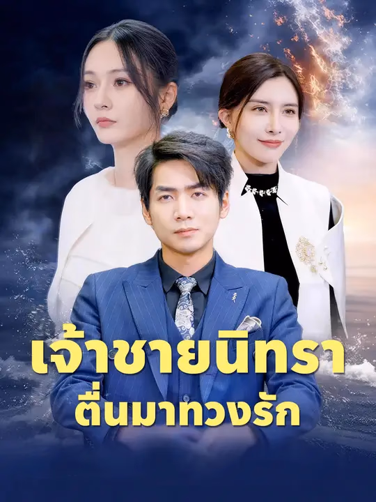 เจ้าชายนิทรา ตื่นมาทวงรัก