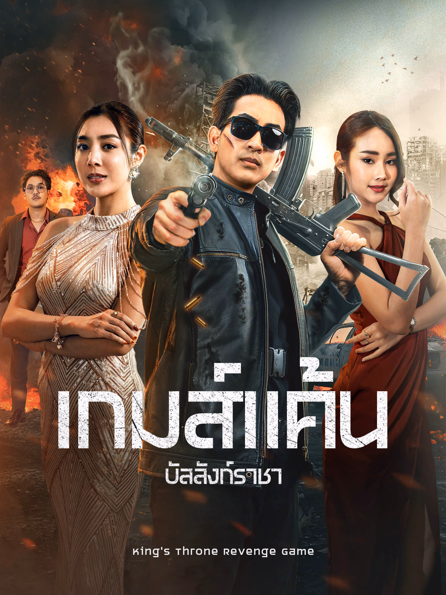 เกมส์แค้นบัลลังก์ราชา 