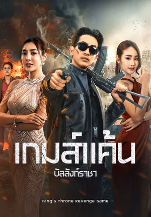 เกมส์แค้นบัลลังก์ราชา