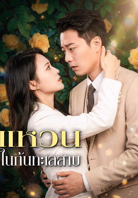แหวน ในก้นทะเลสาบ