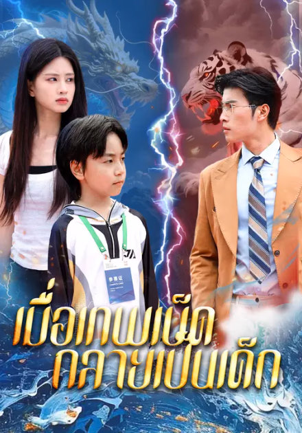 เมื่อเทพเบ็ดกลายเป็นเด็ก